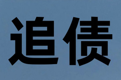 二道江清债公司