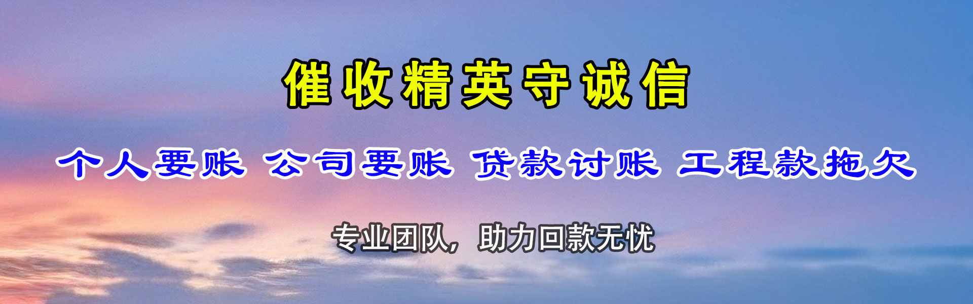 二道江收债公司