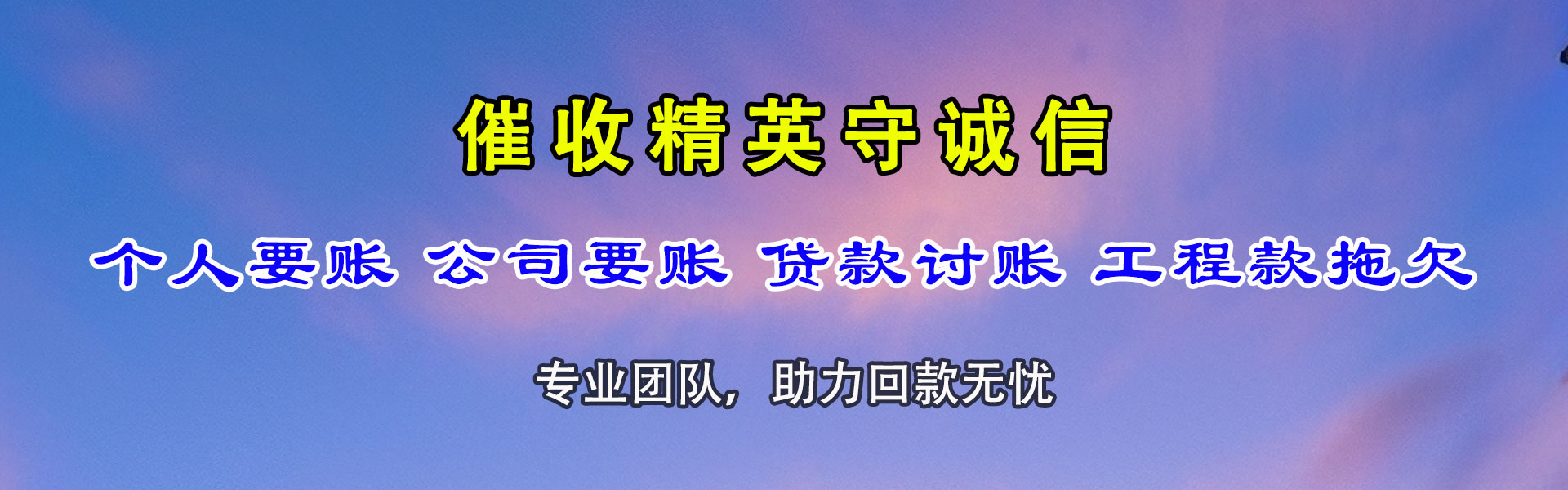 二道江收款公司